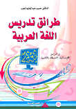 طرائق تدريس اللغة العربية في المراحل الابتدائية، المتوسطة والثانوية