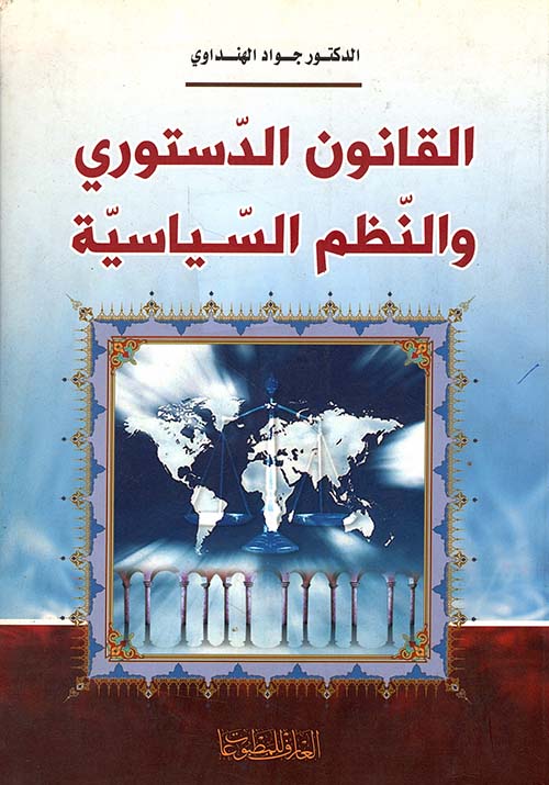 القانون الدستوري والنظم السياسية