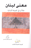 معنى لبنان ؛ مقالات في الصيغة اللبنانية