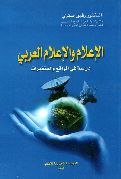 الإعلام والإعلام العربي ؛ دراسة في الواقع والمتغيرات