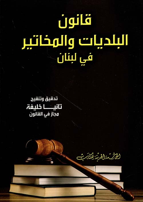 قانون البلديات والمخاتير في لبنان