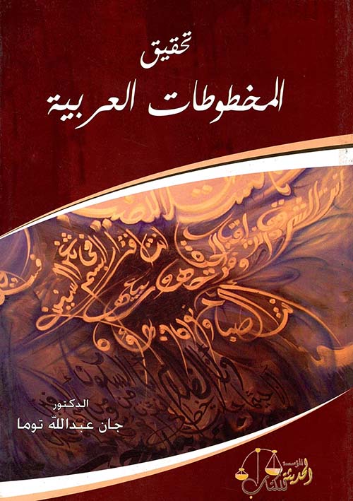 تحقيق المخطوطات العربية