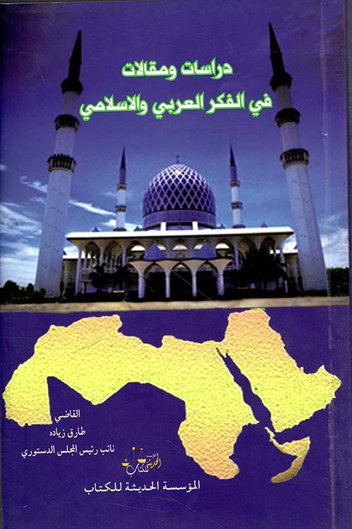 دراسات ومقالات في الفكر العربي والإسلامي