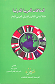 العلاقات العربية الدولية ؛ مقالات في القانون الدولي العربي العم