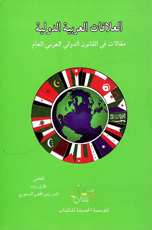 العلاقات العربية الدولية ؛ مقالات في القانون الدولي العربي العم