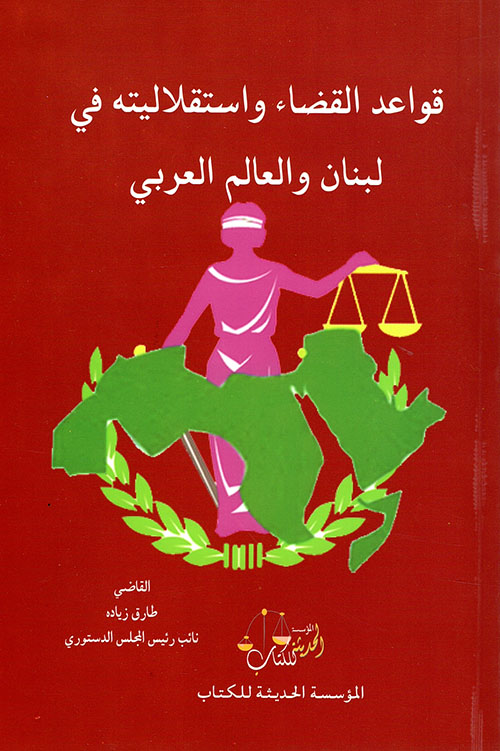 قواعد القضاء واستقلاليته في لبنان والعالم العربي