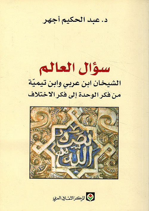 سؤال العالم ؛ الشيخان ابن عربي وابن تيمية من فكر الوحدة إلى فكر الاختلاف
