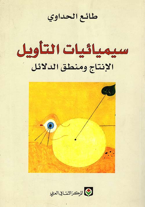 سيميائيات التأويل ؛ الإنتاج ومنطق الدلائل