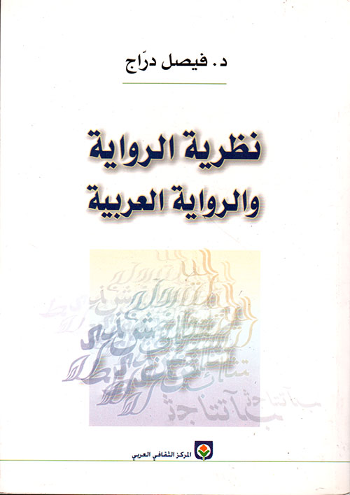 نظرية الرواية والرواية العربية
