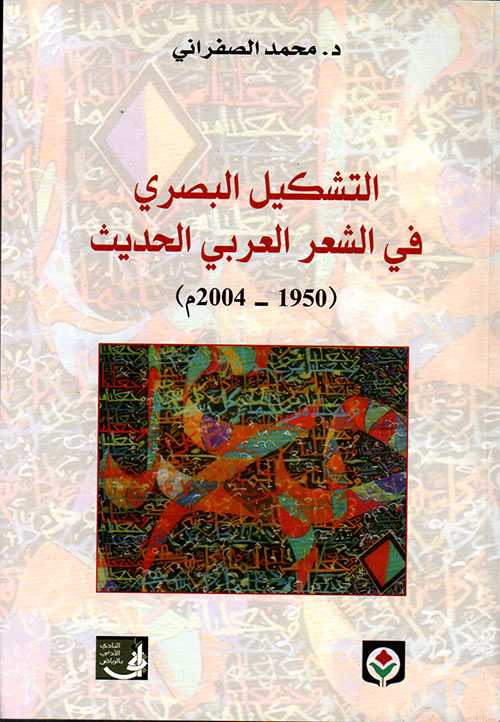 التشكيل البصري في الشعر العربي الحديث (1950 - 2004م)