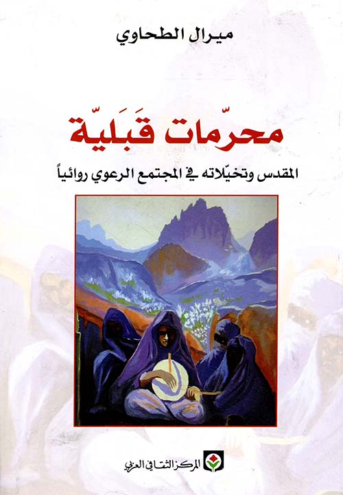 محرمات قبلية ؛ المقدس وتخيلاته في المجتمع الرعوي روائياً