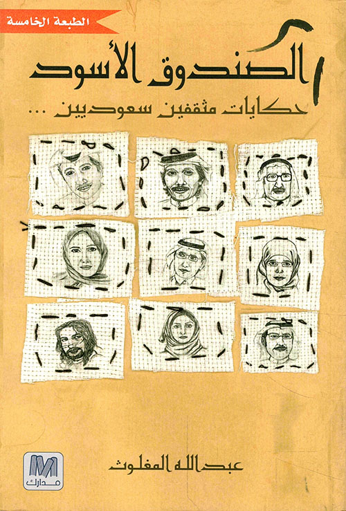 الصندوق الأسود ؛ حكايات مثقفين سعوديين