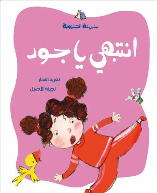 انتبهي يا جود