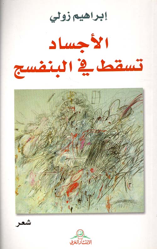 الأجساد تسقط في البنفسج