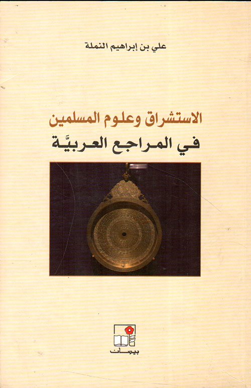 الاستشراق وعلوم المسلمين في المراجع العربية
