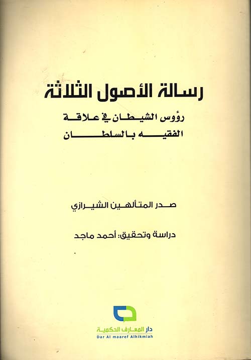 رسالة الأصول الثلاثة ؛ رؤوس الشيطان في علاقة الفقيه بالسلطان