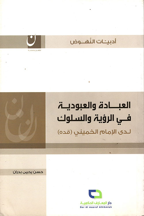 العبادة والعبودية في الرؤية والسلوك لدى الإمام الخميني