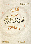 الوافي في علامات الترقيم في اللغة العربية