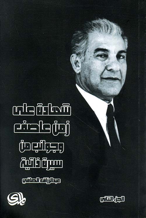 شهادة على زمن عاصف وجوانب من سيرة ذاتية - الجزء الثاني