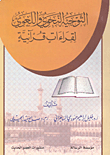 التوجيه النحوي واللغوي لقراءات قرآنية
