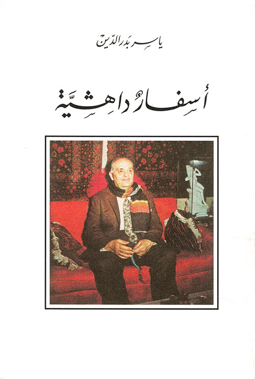 أسفار داهشية