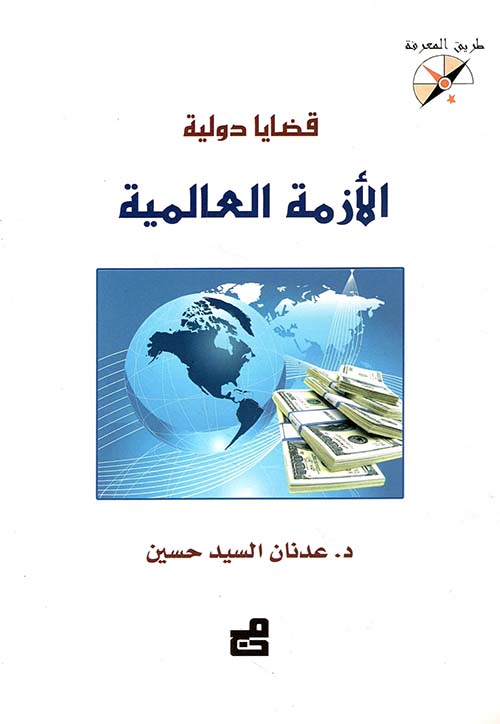 الأزمة العالمية ؛ قضايا دولية