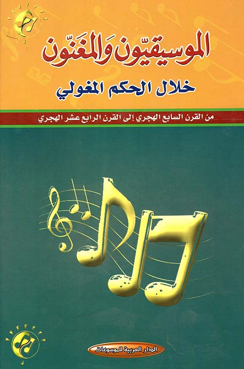 الموسيقيون والمغنون خلال الحكم المغولي من القرن السابع الهجري إلى القرن الرابع عشر الهجري