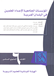 المؤسسات الجامعية لإعداد المعلمين في البلدان العربية - الكتاب السنوي السادس