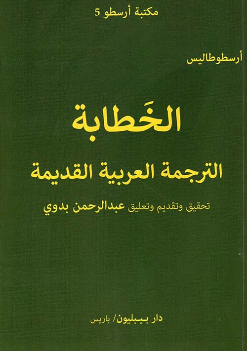 الخطابة ؛ الترجمة العربية القديمة