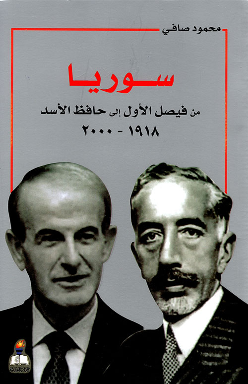سوريا من فيصل الأول إلى حافظ الأسد 1918 - 2000