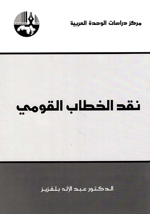 نقد الخطاب القومي