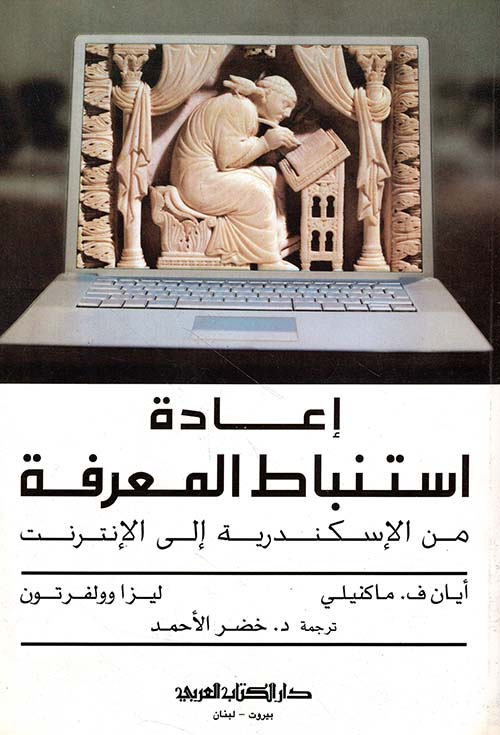 إعادة استنباط المعرفة ( من الإسكندرية إلى الانترنت )