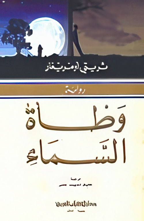 وطأة السماء ( شاموا )