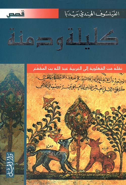 كليلة ودمنة