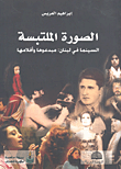الصورة الملتبسة ؛ السينما في لبنان: مبدعوها وأفلامها