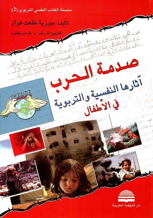 صدمة الحرب ؛ آثارها النفسية والتربوية في الأطفال