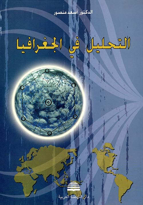 التحليل في الجغرافيا