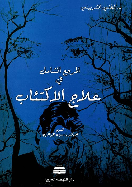 المرجع الشامل في علاج الاكتئاب