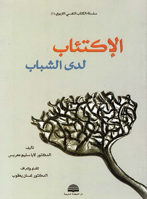 الاكتئاب لدى الشباب