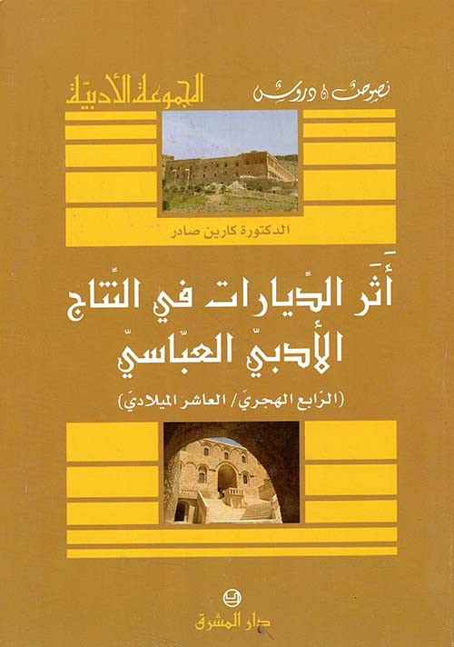 أثر الديارات في النتاج الأدبي العباسي ( الرابع الهجري / العاشر الميلادي )
