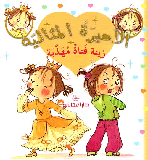 زينة فتاة مهذبة