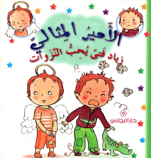 زياد فتى يحب النزوات