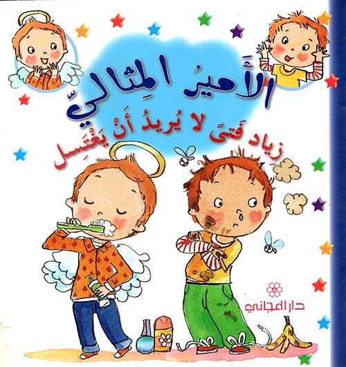 زياد فتى لا يريد أن يغتسل