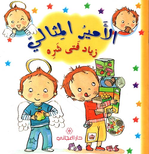 زياد فتى شره