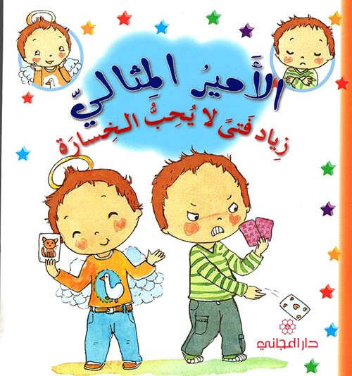 زياد فتى لا يحب الخسارة