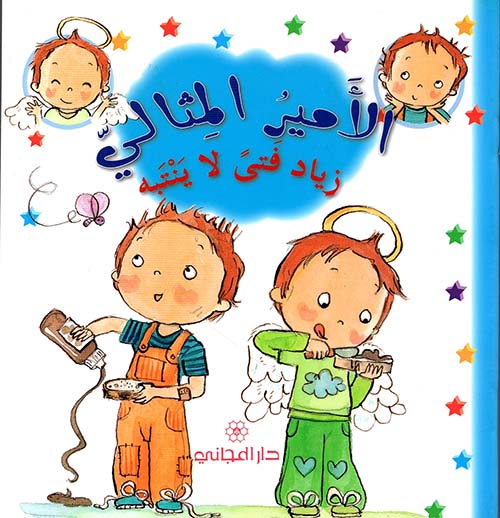 زياد فتى لا ينتبه