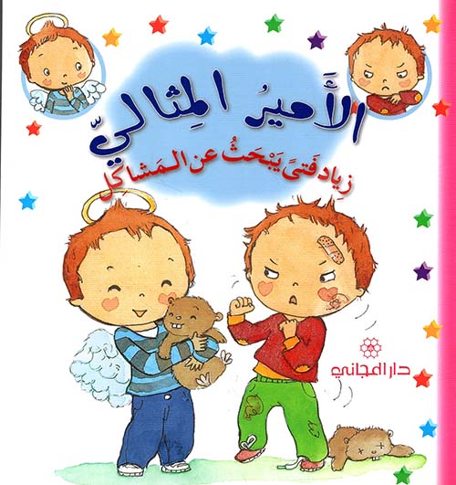 زياد فتى يبحث عن المشاكل