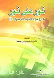 نور على نور ؛ شرح من أحاديث الرسول صلى الله عليه وسلم