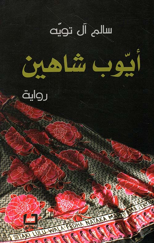 أيوب شاهين