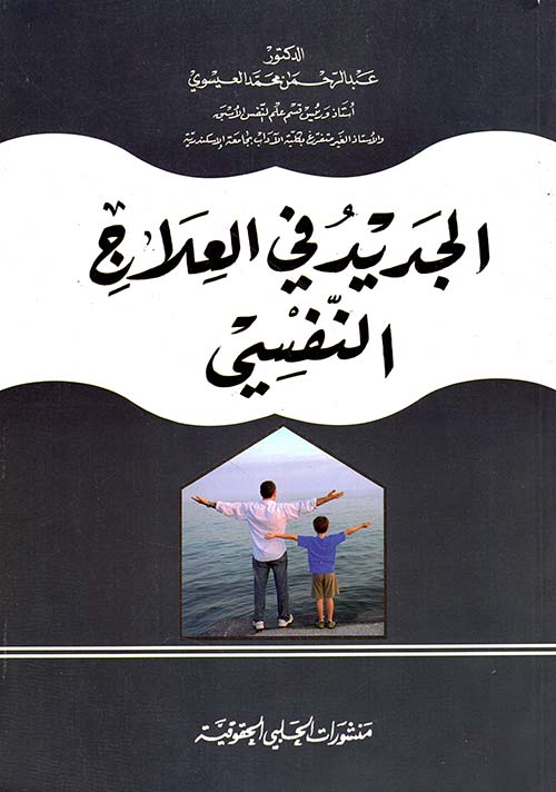 الجديد في العلاج النفسي